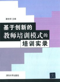 基于创新的教师培训模式的培训实录