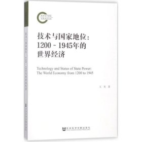 技术与国家地位：1200～1945年的世界经济