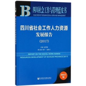 四川社会工作与管理蓝皮书:四川省社会工作人力资源发展报告