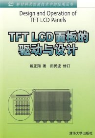 TFT LCD面板的驱动与设计