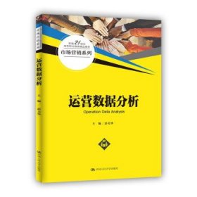 运营数据分析（新编21世纪高等职业教育精品教材·市场营销系列）