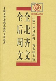 全后周文、全北齐文——中国古老完整的文学总集