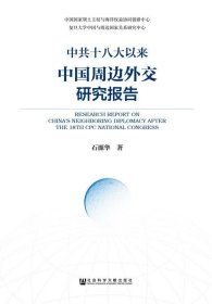 中共十八大以来中国周边外交研究报告
