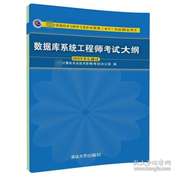 数据库系统工程师考试大纲