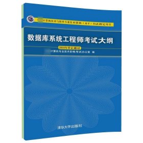 数据库系统工程师考试大纲