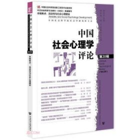 中国社会心理学评论