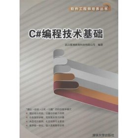 C#编程技术基础（软件工程师培养丛书）