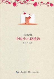 2012年中国小小说精选