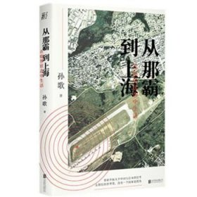 从那霸到上海：在临界状态中生活