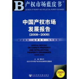 中国产权市场发展报告（2008-2009）