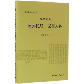 梵汉对勘阿弥陀经·无量寿经/梵汉佛经对勘丛书