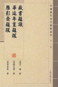 藏书题识 华延年室题跋 雁影斋题跋