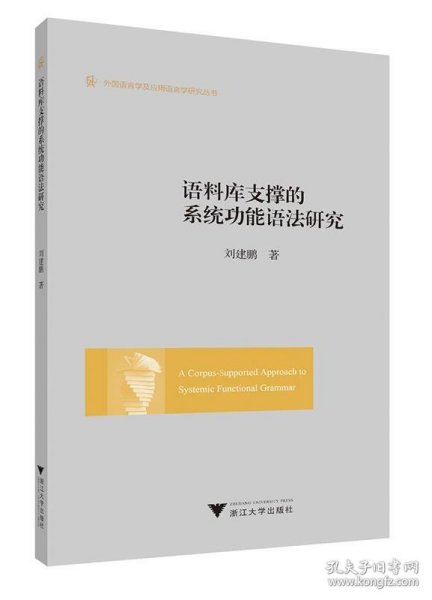 语料库支撑的系统功能语法研究