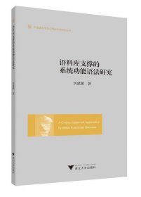 语料库支撑的系统功能语法研究