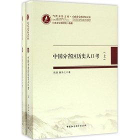 中国分省区历史人口考（套装上下册）