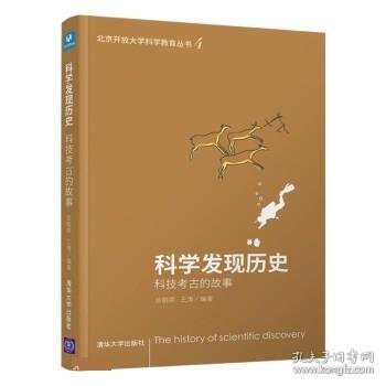 科学发现历史——科技考古的故事