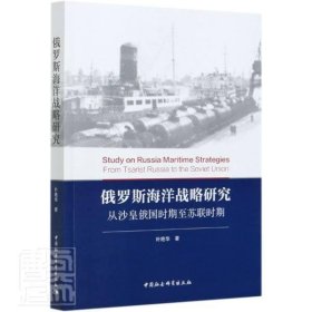 俄罗斯海洋战略研究-从沙皇俄国时期至苏联时期