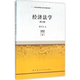 经济法学（第三版）（21世纪高等院校法学系列精品教材）