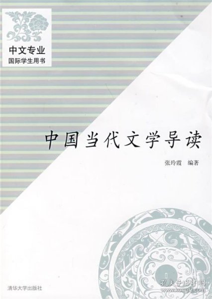 中国当代文学导读