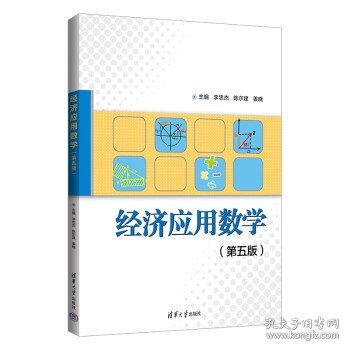 经济应用数学（第五版）