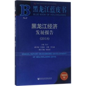 黑龙江蓝皮书：黑龙江经济发展报告（2018）