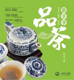 新手学品茶:历史 趣闻 图鉴