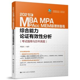 2021年MBA、MPA、MPAcc、MEM管理类联考综合能力 论证有效性分析（考试指南与历年真题