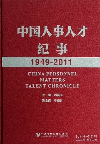 中国人事人才纪事1949-2011