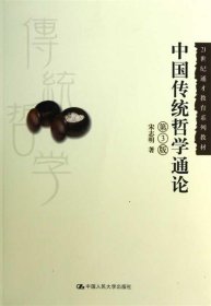 21世纪通才教育系列教材：中国传统哲学通论（第3版）