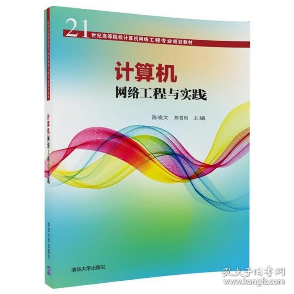 计算机网络工程与实践/21世纪高等院校计算机网络工程专业规划教材