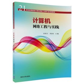 计算机网络工程与实践/21世纪高等院校计算机网络工程专业规划教材