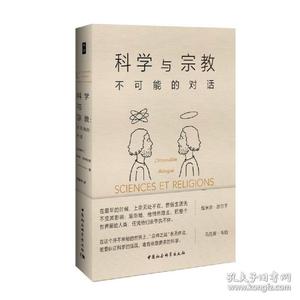 科学与宗教：不可能的对话