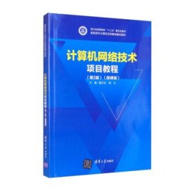 计算机网络技术项目教程（第2版）（微课版）