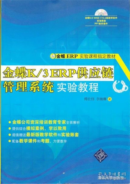 金蝶ERP实验课程指定教材：金蝶K/3 ERP供应链管理系统实验教程