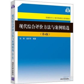 现代综合评价方法与案例精选（第4版）（管理科学与工程学科研究生系列教材）