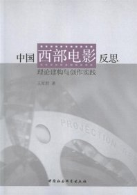 中国西部电影反思：理论建构与创作实践