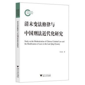 清末变法修律与中国刑法近代化研究