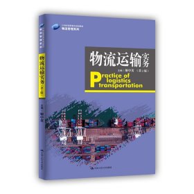 物流运输实务（第2版）（21世纪高职高专规划教材·物流管理系列）