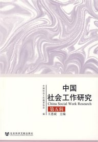 中国社会工作研究