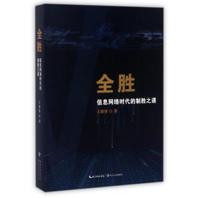 全胜:信息网络时代的制胜之道