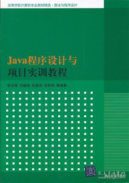 Java程序设计与项目实训教程（高等学校计算机专业教材精选·算法与程序设计）