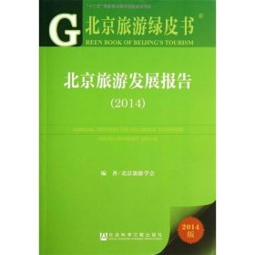 北京旅游绿皮书:北京旅游发展报告