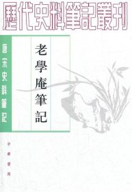 老学庵笔记唐宋史料笔记丛刊