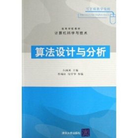 高等学校教材计算机科学与技术:算法设计与分析