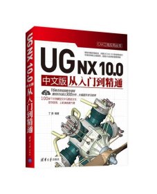 UG NX 10 0 中文版从入门到精通