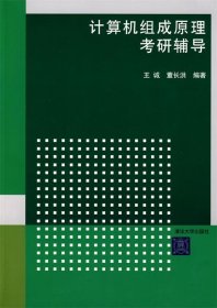 计算机组成原理考研辅导