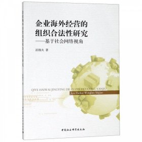 企业海外经营的组织合法性研究—基于社会网络视角