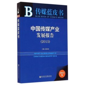 传媒蓝皮书:中国传媒产业发展报告