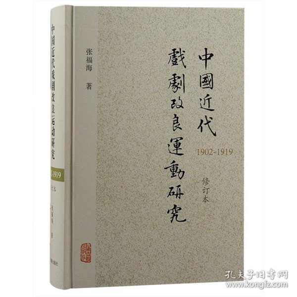 中国近代戏剧改良运动研究（1902—1919）（修订本）