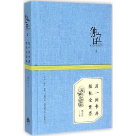 独立日：用一间书房抵抗全世界